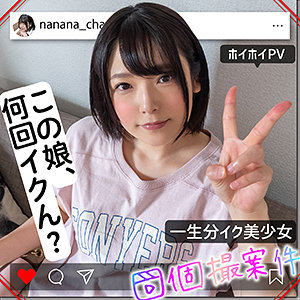 ななちゃん【素人ホイホイ】 早見なな