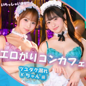 Kちゃん＆Fちゃん【素人ぱいぱい】 花守夏歩 渡来ふう
